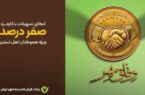 وام قرضالحسنه بدون کارمزد وام قرضالحسنه بدون کارمزد