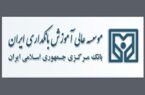 نتایج آزمون «بانکداری پیشرفته» اعلام شد نتایج آزمون «بانکداری پیشرفته» اعلام شد