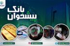 مهمترین اخبار پولی و بانکی هفته؛ از عملیاتی شدن پیمان پولی ایران و روسیه تا تسهیل استفاده از هوش مصنوعی در نظام بانکی مهمترین اخبار پولی و بانکی هفته؛ از عملیاتی شدن پیمان پولی ایران و روسیه تا تسهیل استفاده از هوش مصنوعی در نظام بانکی