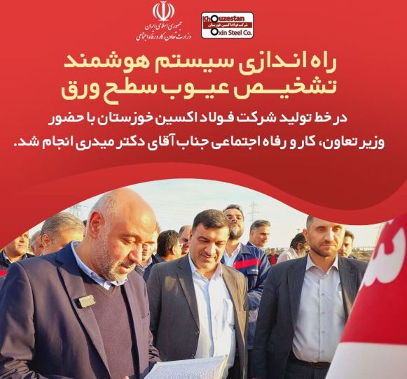 راهاندازی سیستم هوشمند تشخیص عیوب سطح ورق در خط تولید شرکت فولاد اکسین خوزستان