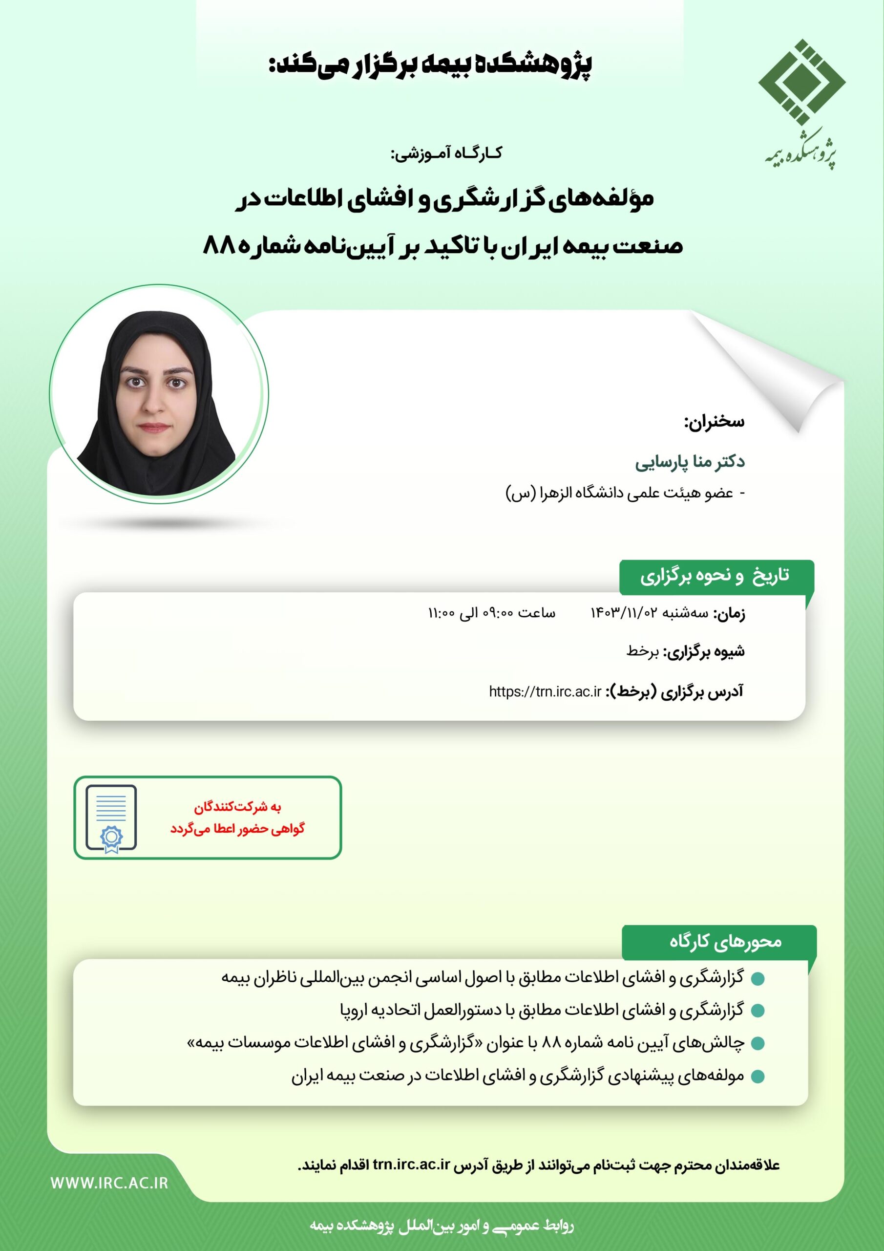 کارگاه آموزشی با عنوان: مؤلفههای گزارشگری و افشای اطلاعات در صنعت بیمه ایران با تاکید بر آییننامه شماره ۸۸