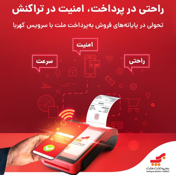اتصال پایانههای فروشگاهی بهپرداخت ملت به فناوری پیشرفته «کهربا»