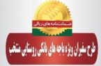 صدور ۵۶۹ فقره ضمانتنامه در دیماه ۱۴۰۳ در باجههای بانکی روستایی منتخب طرح سفیران پست بانک ایران صدور ۵۶۹ فقره ضمانتنامه در دیماه ۱۴۰۳ در باجههای بانکی روستایی منتخب طرح سفیران پست بانک ایران