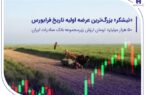 «نیشکر» بزرگترین عرضه اولیه تاریخ فرابورس/۵۰ هزار میلیارد تومان ارزش شرکت زیرمجموعه بانک صادرات ایران «نیشکر» بزرگترین عرضه اولیه تاریخ فرابورس/۵۰ هزار میلیارد تومان ارزش شرکت زیرمجموعه بانک صادرات ایران