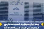بیمه ایران موفق به کسب سه کرسی از پنج کرسی هیئت مدیره اتکام شد بیمه ایران موفق به کسب سه کرسی از پنج کرسی هیئت مدیره اتکام شد