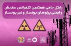 رایتل حامی هفتمین کنفرانس سنجش و ایمنی پرتوهای یونساز و غیریونساز رایتل حامی هفتمین کنفرانس سنجش و ایمنی پرتوهای یونساز و غیریونساز