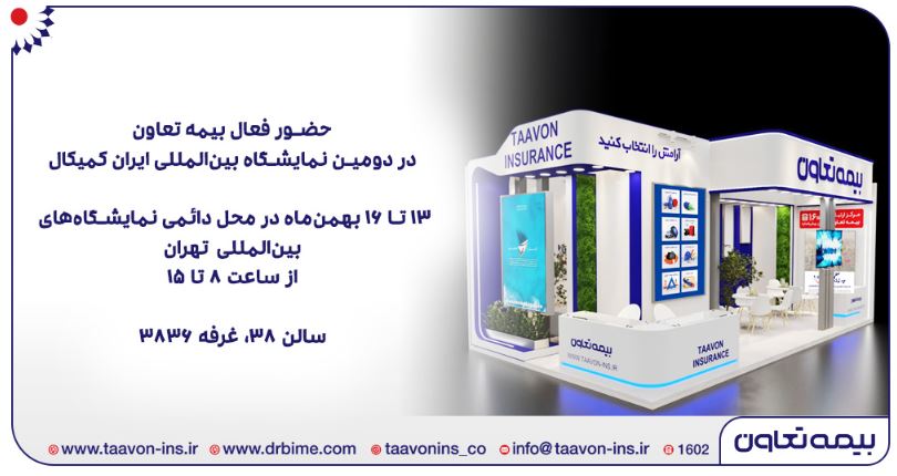 حضور فعال بیمه تعاون در دومین نمایشگاه بینالمللی ایران کمیکال