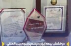 درخشش بیمه ایران در سمپوزیوم بین المللی روابط عمومی با کسب ۳ نشان برتر درخشش بیمه ایران در سمپوزیوم بین المللی روابط عمومی با کسب ۳ نشان برتر