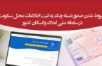 صدور دستهچکهای جدید بانک پارسیان مشروط به ثبت اطلاعات محل سکونت صدور دستهچکهای جدید بانک پارسیان مشروط به ثبت اطلاعات محل سکونت