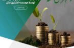 پرداخت بیش از ۸/۰۶۵ میلیارد ریال وام قرضالحسنه ازدواج و فرزندآوری توسط موسسه اعتباری ملل پرداخت بیش از ۸/۰۶۵ میلیارد ریال وام قرضالحسنه ازدواج و فرزندآوری توسط موسسه اعتباری ملل