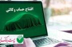 در مرحله جدید ثبتنام خودروهای وارداتی شرکت ایران خودرو؛ مشتریان پست بانک ایران میتوانند حساب خود را وکالتی کنند در مرحله جدید ثبتنام خودروهای وارداتی شرکت ایران خودرو؛ مشتریان پست بانک ایران میتوانند حساب خود را وکالتی کنند