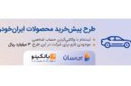 سومین دوره طرح پیشخرید ایرانخودرو آغاز شد سومین دوره طرح پیشخرید ایرانخودرو آغاز شد