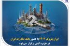 « ایران پتروکم ۱۴۰۳ » با حضور بانک صادرات ایران در جزیره کیش برگزار میشود « ایران پتروکم ۱۴۰۳ » با حضور بانک صادرات ایران در جزیره کیش برگزار میشود