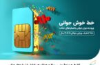 آغاز طرح ویژه فروش سیمکارت جوانان همراه اول با شمارههای جذاب آغاز طرح ویژه فروش سیمکارت جوانان همراه اول با شمارههای جذاب