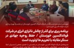 برنامه ریزی برای گذر از چالش ناترازی انرژی در شرکت فولاداکسین خوزستان/حفظ روحیه جهادی در سنگر مقابله با تحریم ها اولویت است برنامه ریزی برای گذر از چالش ناترازی انرژی در شرکت فولاداکسین خوزستان/حفظ روحیه جهادی در سنگر مقابله با تحریم ها اولویت است