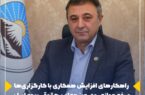 راهکارهای افزایش همکاری با کارگزاریها و رفع موانع روی میز معاون حقوقی بیمه ایران راهکارهای افزایش همکاری با کارگزاریها و رفع موانع روی میز معاون حقوقی بیمه ایران