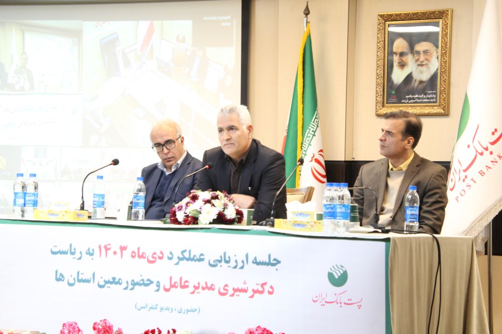 با حضور مدیرعامل؛ جلسه ارزیابی عملکرد دی ماه مدیریت شعب استانها و مناطق پست بانک ایران برگزار شد