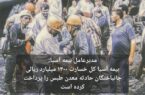 بیمه آسیا کل خسارت ۱۳۰۰ میلیارد ریالی جانباختگان حادثه معدن طبس را پرداخت کرده است بیمه آسیا کل خسارت ۱۳۰۰ میلیارد ریالی جانباختگان حادثه معدن طبس را پرداخت کرده است