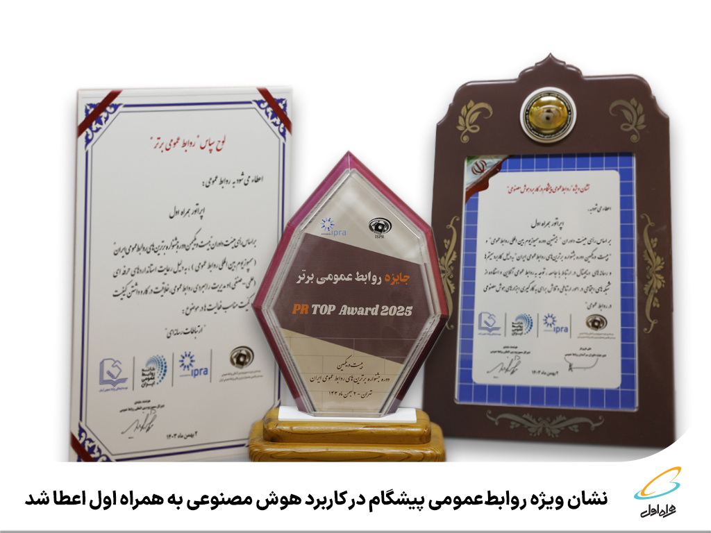 نشان ویژه روابطعمومی پیشگام در کاربرد هوش مصنوعی به همراه اول اعطا شد