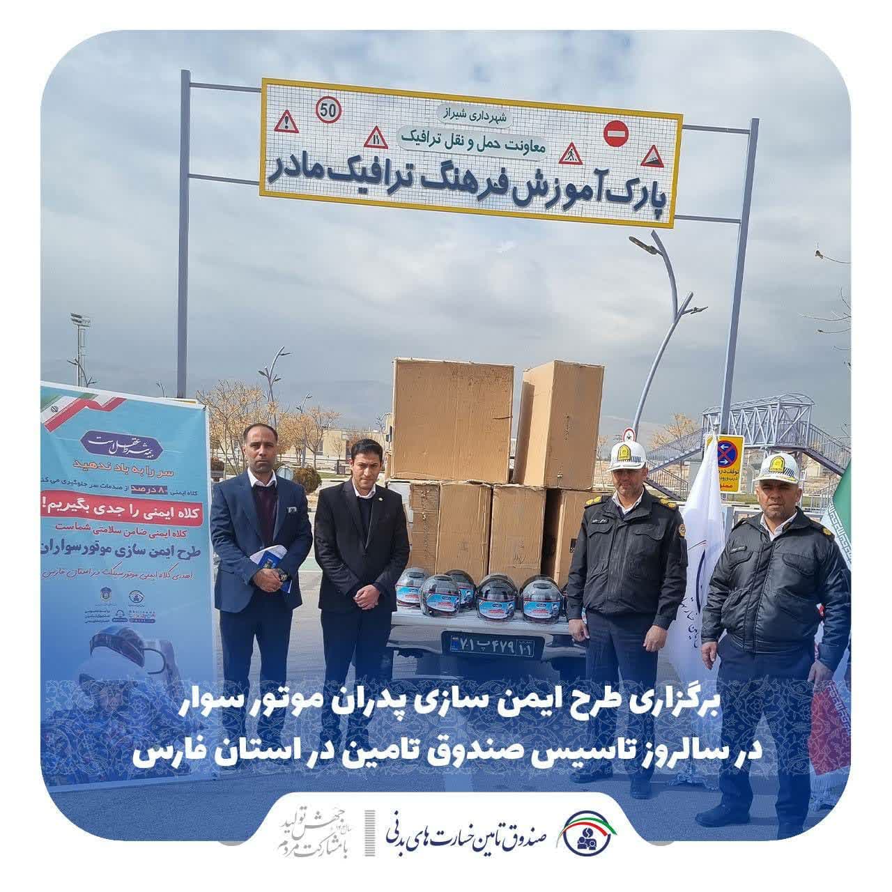 برگزاری طرح ایمن سازی پدران موتورسوار در سالروز تاسیس صندوق تامین خسارت‌های بدنی در استان فارس