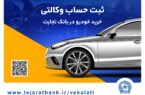 امکان وکالتی کردن حساب بانک تجارت برای خرید خودروهای وارداتی تا ساعت ۲۴ پنجشنبه تمدید شد امکان وکالتی کردن حساب بانک تجارت برای خرید خودروهای وارداتی تا ساعت ۲۴ پنجشنبه تمدید شد