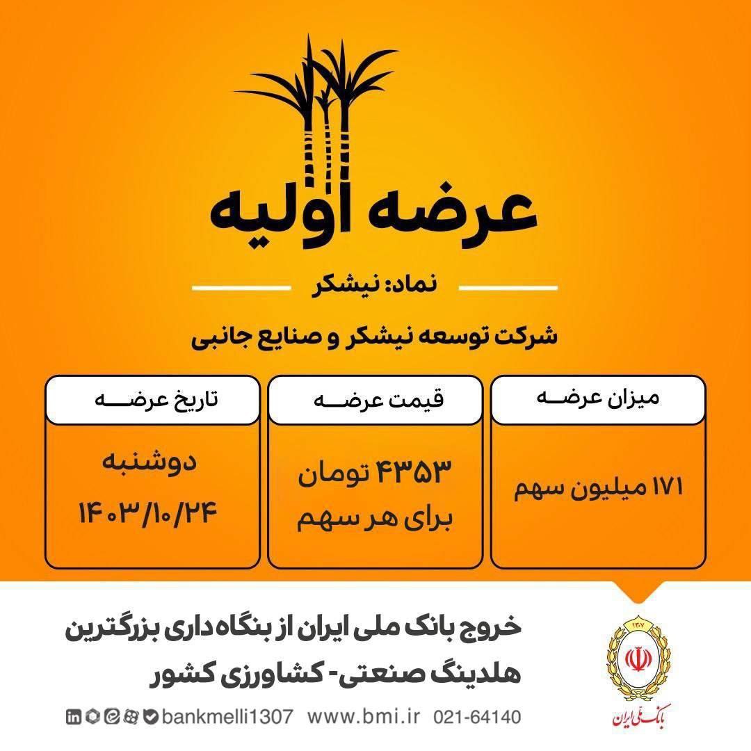 نیشکر، شیرینترین عرضه اولیه تاریخ فرابورس