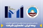 بیمه ایران، نخستین شرکت برتر صنعت بیمه کشور بیمه ایران، نخستین شرکت برتر صنعت بیمه کشور