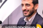 پیام مدیرعامل گروه فولاد مبارکه به مناسبت سیزدهمین سالروز افتتاح شرکت فولاد هرمزگان پیام مدیرعامل گروه فولاد مبارکه به مناسبت سیزدهمین سالروز افتتاح شرکت فولاد هرمزگان