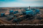 توسعه بومیسازی و ساخت داخل سیمیدکو در خدمت صنعت فولاد ایران توسعه بومیسازی و ساخت داخل سیمیدکو در خدمت صنعت فولاد ایران