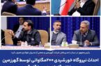 احداث نیروگاه خورشیدی ۲۰۰مگاواتی توسط گهرزمین و ۳۵۰ مگاواتی توسط گل گهر احداث نیروگاه خورشیدی ۲۰۰مگاواتی توسط گهرزمین و ۳۵۰ مگاواتی توسط گل گهر
