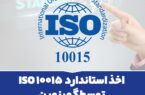 اخذ استاندارد ISO 10015 توسط گهرزمین اخذ استاندارد ISO 10015 توسط گهرزمین