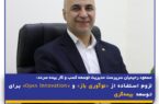 لزوم استفاده از «نوآوری باز» و «Open Innovation» برای توسعه بیمهگری لزوم استفاده از «نوآوری باز» و «Open Innovation» برای توسعه بیمهگری