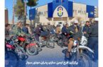 برگزاری طرح ایمن سازی پدران موتورسوار در سالروز تاسیس صندوق تامین خسارتهای بدنی در استان کهگیلویه و بویراحمد برگزاری طرح ایمن سازی پدران موتورسوار در سالروز تاسیس صندوق تامین خسارتهای بدنی در استان کهگیلویه و بویراحمد