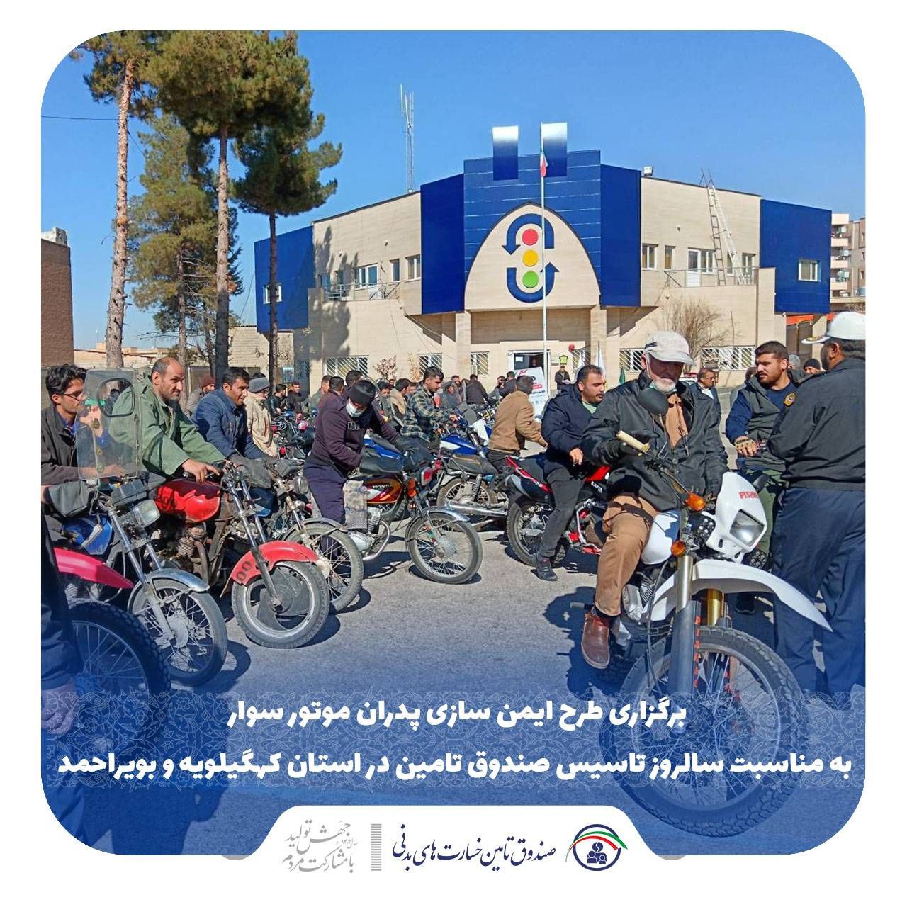 برگزاری طرح ایمن سازی پدران موتورسوار در سالروز تاسیس صندوق تامین خسارتهای بدنی در استان کهگیلویه و بویراحمد