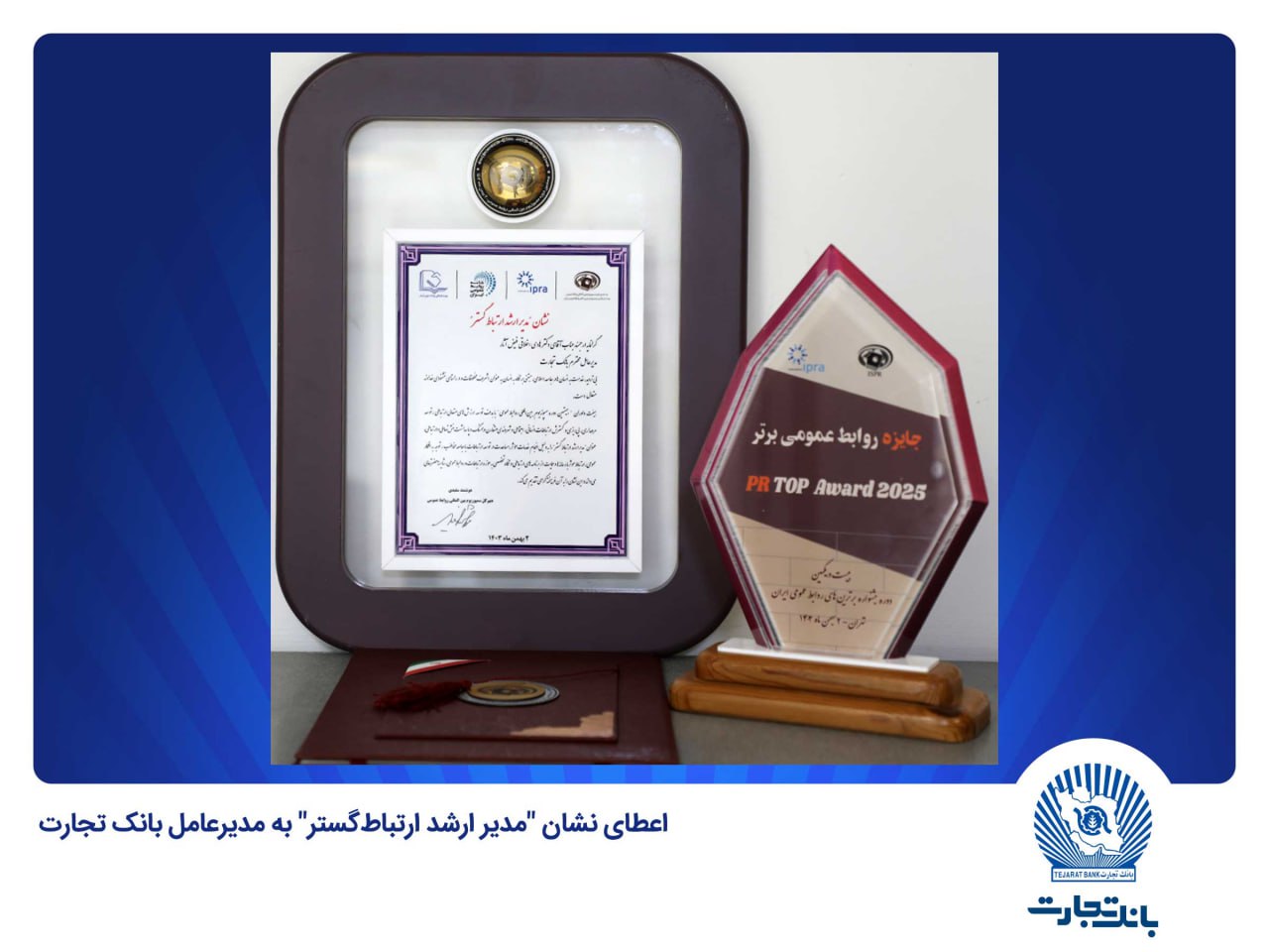 اعطای نشان «مدیر ارشد ارتباطگستر» به مدیرعامل بانک تجارت