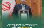 تندیس برگزیده مدیریت راهبردی روابط عمومی به سیمیدکو اهدا شد تندیس برگزیده مدیریت راهبردی روابط عمومی به سیمیدکو اهدا شد