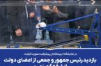 بازدید رئیس جمهور و جمعی از اعضای دولت از غرفه گهرزمین بازدید رئیس جمهور و جمعی از اعضای دولت از غرفه گهرزمین
