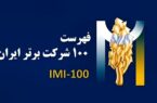 فولادسنگان، در بین صد شرکت برتر ایران فولادسنگان، در بین صد شرکت برتر ایران