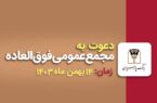 مجمع عمومی افزایش سرمایه بانک پارسیان برگزار میشود مجمع عمومی افزایش سرمایه بانک پارسیان برگزار میشود