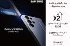 پیشفروش ویژه Galaxy S25 Ultra آغاز شد؛ حافظه دو برابری و سرویس +Care پیشفروش ویژه Galaxy S25 Ultra آغاز شد؛ حافظه دو برابری و سرویس +Care
