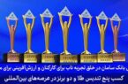 ۷ جایزه اسکار کسب و کار در دستان بانک سامان ۷ جایزه اسکار کسب و کار در دستان بانک سامان