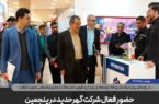 حضور فعال شرکت گهرحدید در پنجمین نمایشگاه تأمین زنجیره فولاد، مس و انرژی کرمان حضور فعال شرکت گهرحدید در پنجمین نمایشگاه تأمین زنجیره فولاد، مس و انرژی کرمان