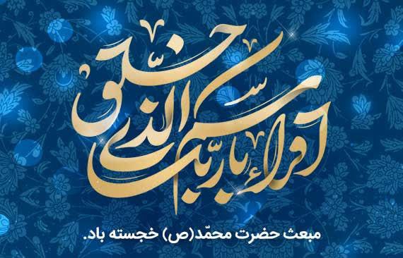 پیام تبریک مدیرعامل بانک پارسیان به مناسبت عید مبعث