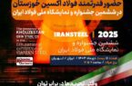 حضور قدرتمند شرکت فولاد اکسین خوزستان در ششمین جشنواره و نمایشگاه ملی فولاد ایران حضور قدرتمند شرکت فولاد اکسین خوزستان در ششمین جشنواره و نمایشگاه ملی فولاد ایران
