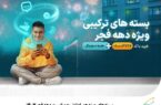 بستههای ویژه همراه اول به مناسبت دهه فجر ۱۴۰۳ بستههای ویژه همراه اول به مناسبت دهه فجر ۱۴۰۳