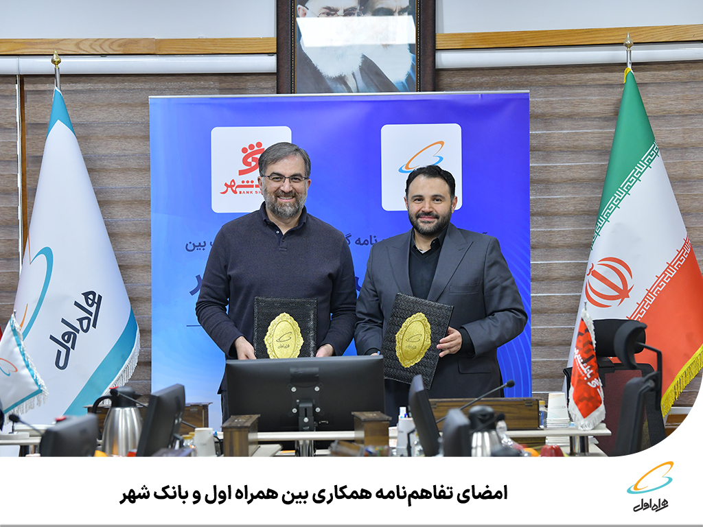 امضای تفاهمنامه همکاری بین همراه اول و بانک شهر