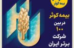 بیمه کوثر در بین صد شرکت برتر ایران بیمه کوثر در بین صد شرکت برتر ایران