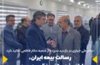 رسالت بیمه ایران خدمت بی نظیر به مردم رسالت بیمه ایران خدمت بی نظیر به مردم