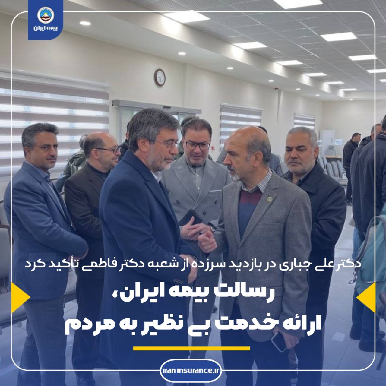 رسالت بیمه ایران خدمت بی نظیر به مردم