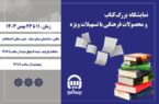 برپایی نمایشگاه بزرگ کتاب در بیمه آسیا برپایی نمایشگاه بزرگ کتاب در بیمه آسیا